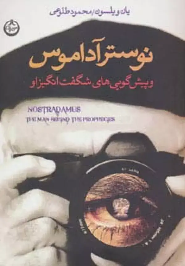 جلد کتاب نوسترآداموس و پیش گویی های شگفت انگیز او