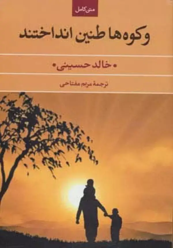 جلد کتاب و کوه ها طنین انداختند