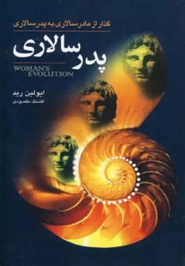 جلد کتاب پدرسالاری (گذار از مادرسالاری به پدرسالاری)