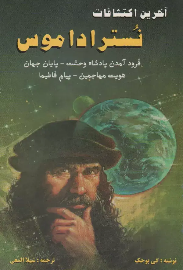 جلد کتاب آخرین اکتشافات نستراداموس (فرود آمدن پادشاه وحشت،پایان جهان،هویت مهاجمین،پیام فاطیما)