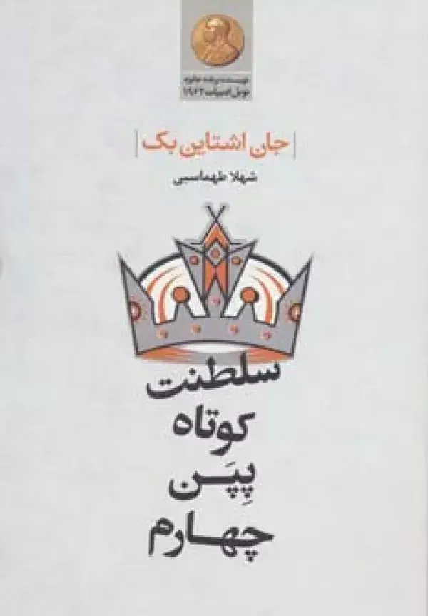جلد کتاب سلطنت کوتاه پپن چهارم