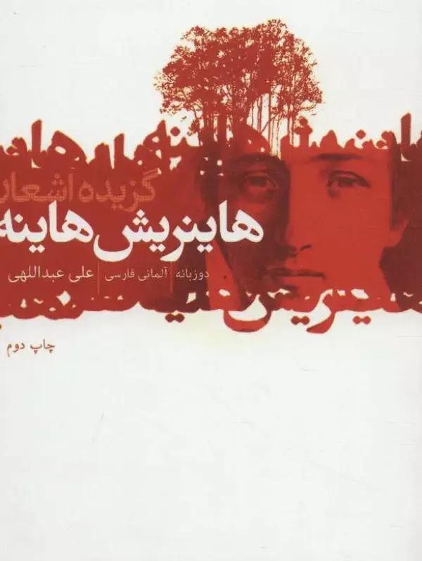 جلد کتاب گزیده اشعار هاینریش هاینه (2زبانه)