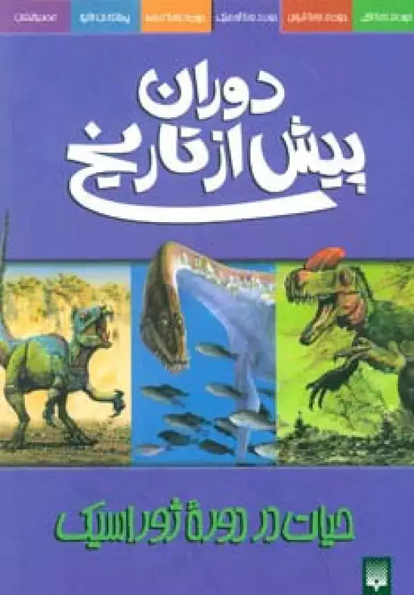 جلد کتاب دوران پیش از تاریخ (حیات در دوره ژوراسیک)