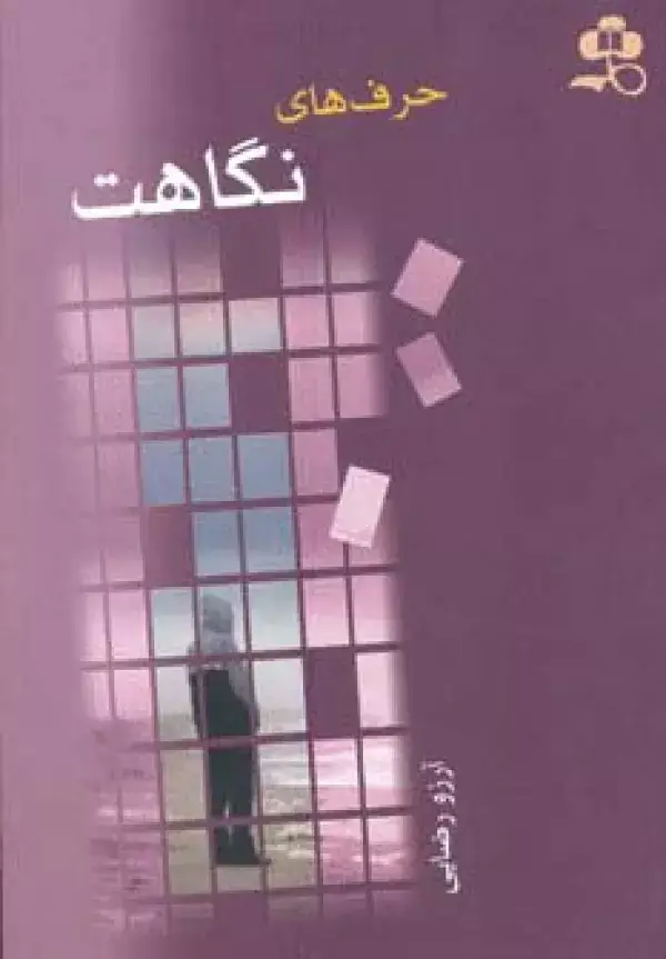 جلد کتاب حرف های نگاهت