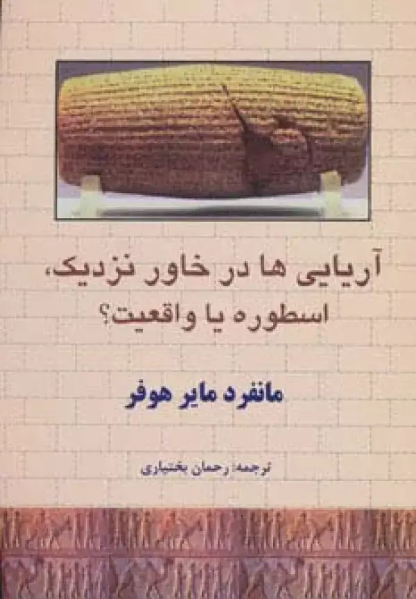 جلد کتاب آریایی ها در خاور نزدیک،اسطوره یا واقعیت؟