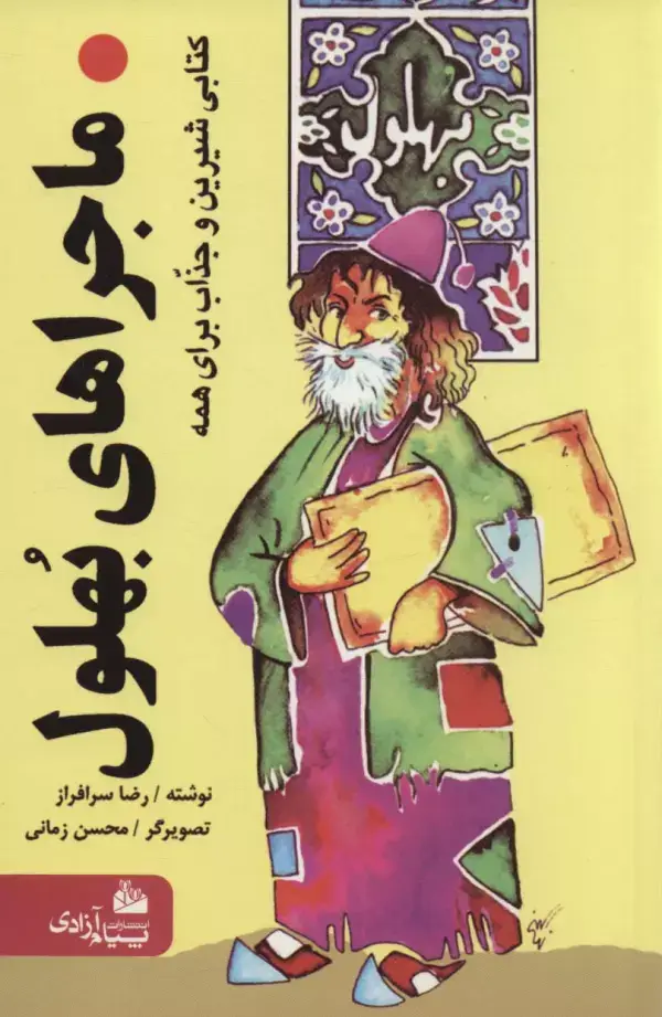 جلد کتاب ماجراهای بهلول (کتابی شیرین و جذاب برای همه)