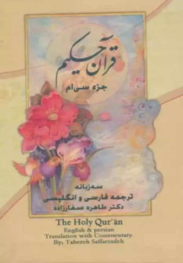 جلد کتاب قرآن حکیم (جزء سی ام)،(3زبانه،گلاسه)