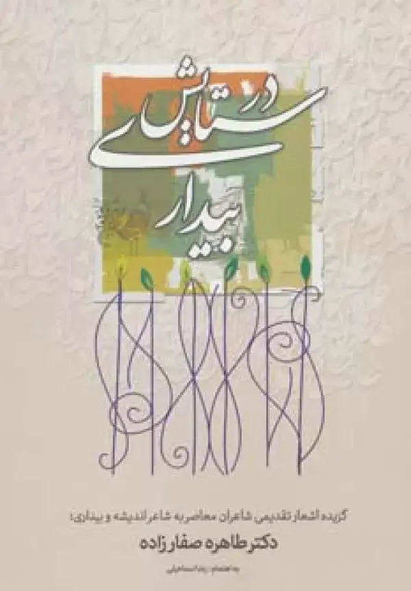 جلد کتاب در ستایش بیداری (گزیده اشعار تقدیمی شاعران معاصر به شاعر اندیشه و بیداری؛دکتر طاهره صفارزاده)