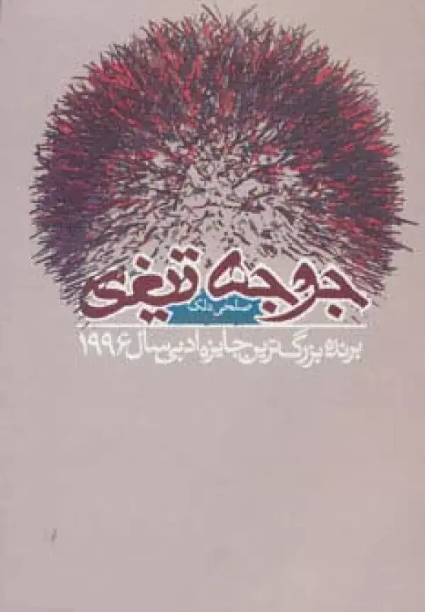 جلد کتاب جوجه تیغی