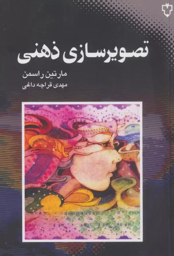 جلد کتاب تصویرسازی ذهنی