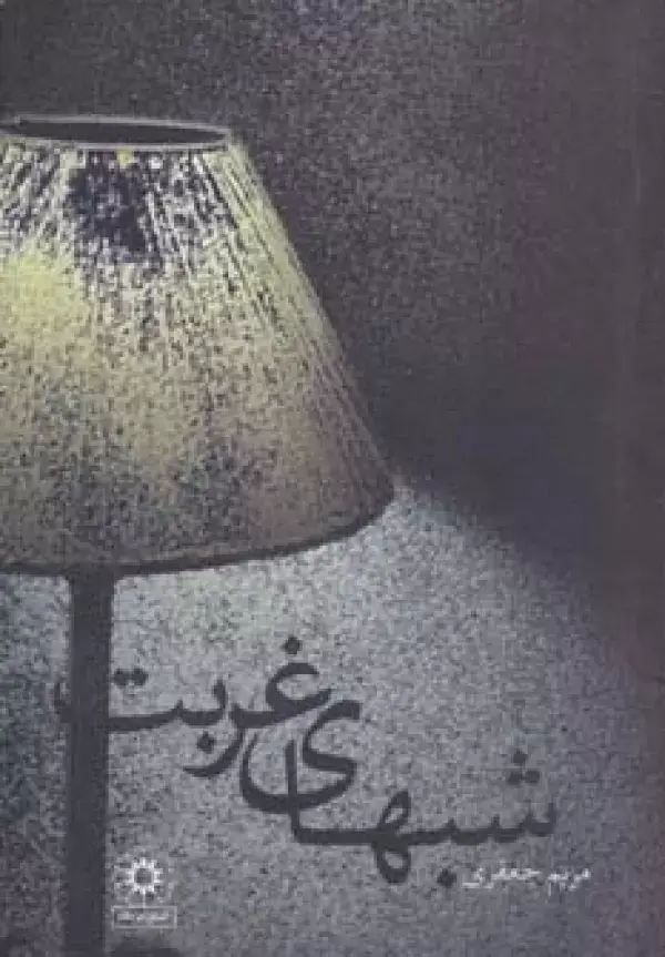 جلد کتاب شبهای غربت