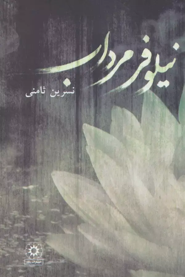 جلد کتاب نیلوفر مرداب
