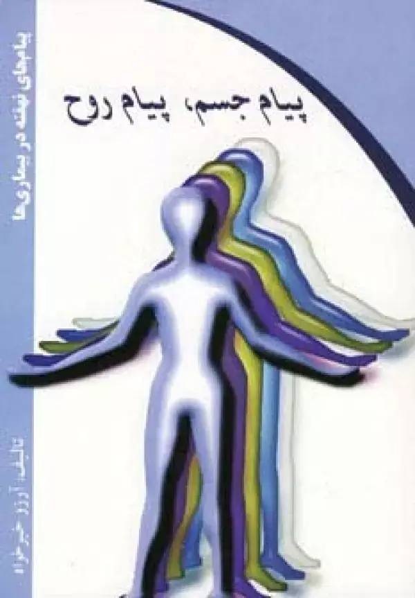 جلد کتاب پیام جسم،پیام روح