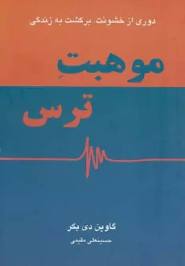 جلد کتاب موهبت ترس (دوری از خشونت،برگشت به زندگی)