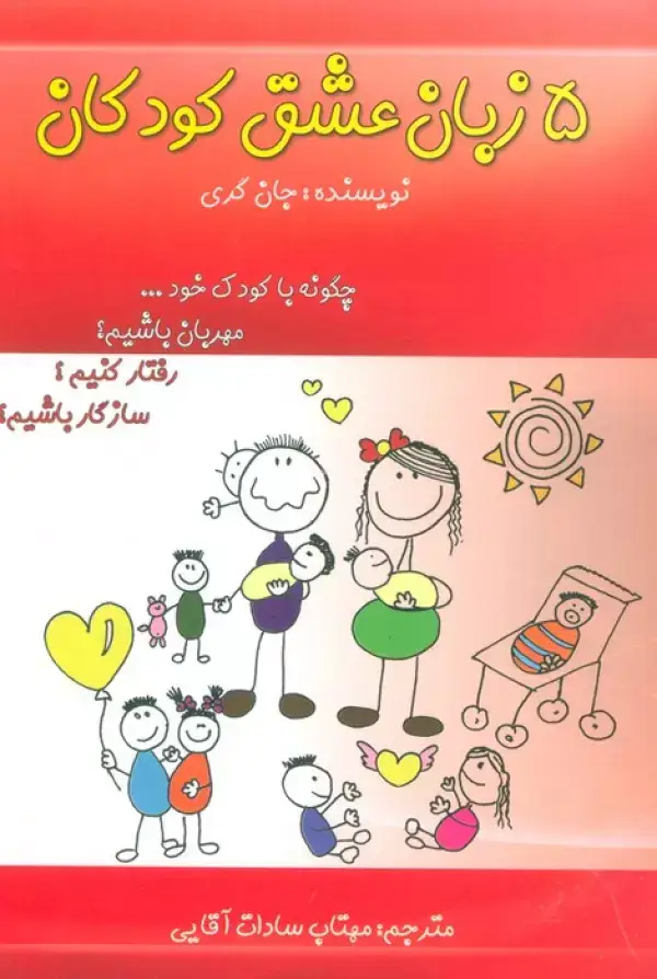 جلد کتاب 5 زبان عشق کودکان (چگونه با کودک خود...مهربان باشیم؟رفتار کنیم؟سازگار باشیم؟)