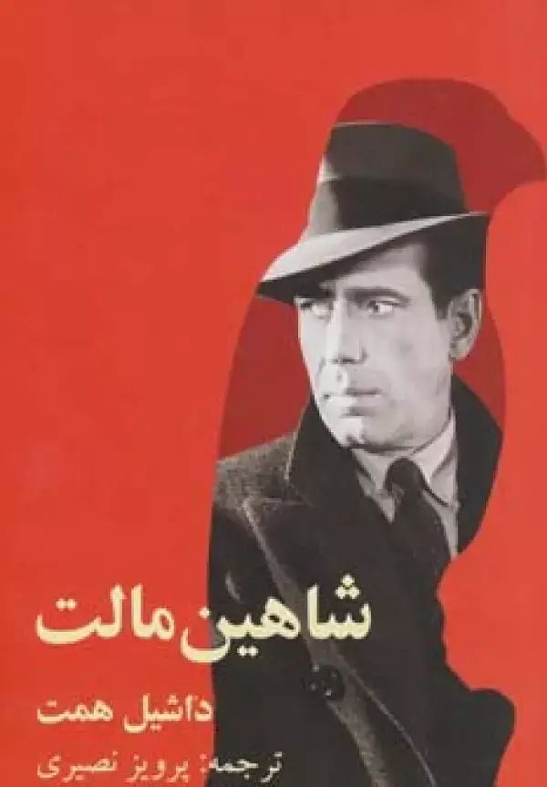 جلد کتاب شاهین مالت