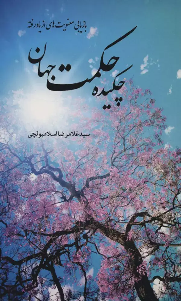 جلد کتاب چکیده حکمت جهان (بازیابی معنویت های از یاد رفته)