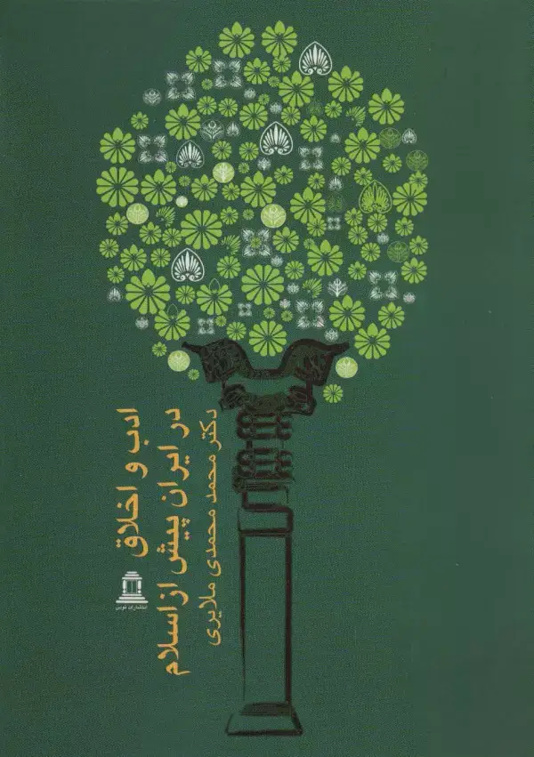 جلد کتاب ادب و اخلاق در ایران پیش از اسلام