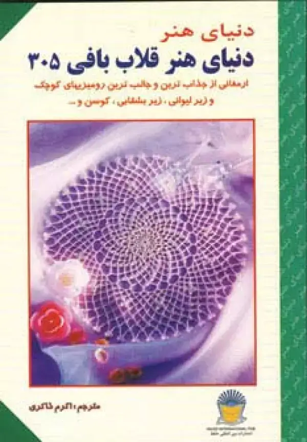 جلد کتاب دنیای هنر قلاب بافی305