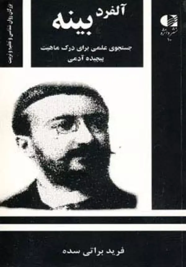 جلد کتاب آلفرد بینه،جستجوی علمی برای درک ماهیت پیچیده آدمی (بزرگان روانشناسی و تعلیم و تربیت10)