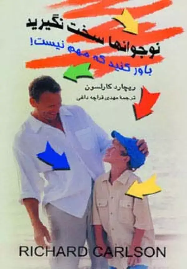جلد کتاب نوجوانها سخت نگیرید (باور کنید مهم نیست!)