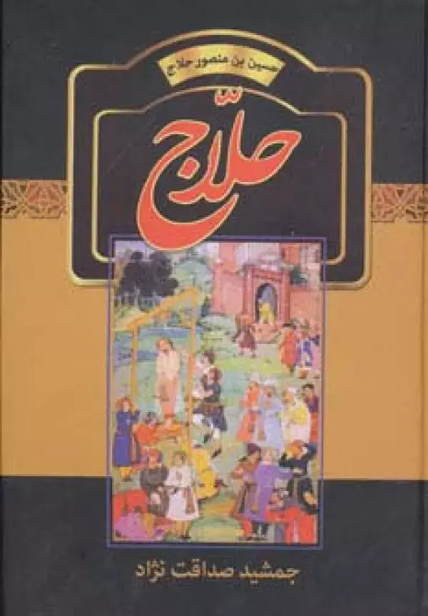 جلد کتاب حلاج (حسین بن منصور حلاج)