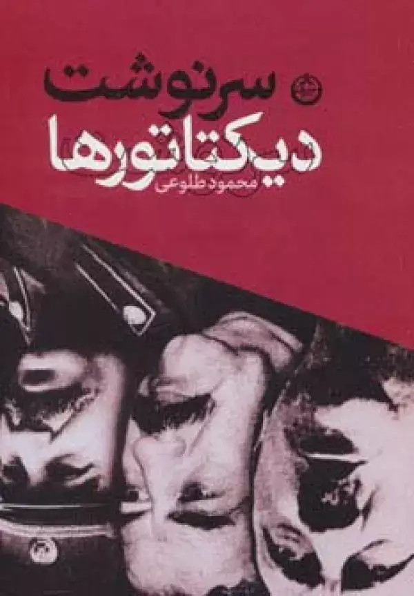 جلد کتاب سرنوشت دیکتاتورها