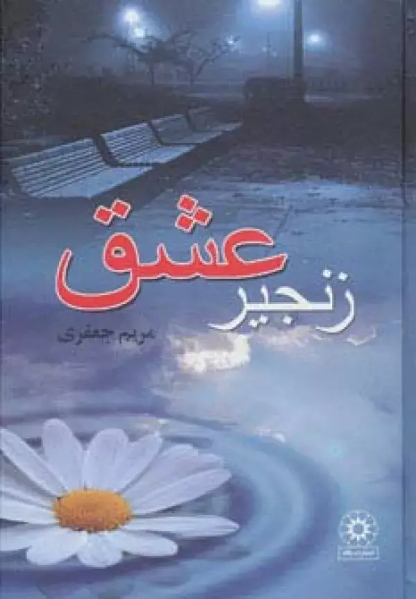 جلد کتاب زنجیر عشق