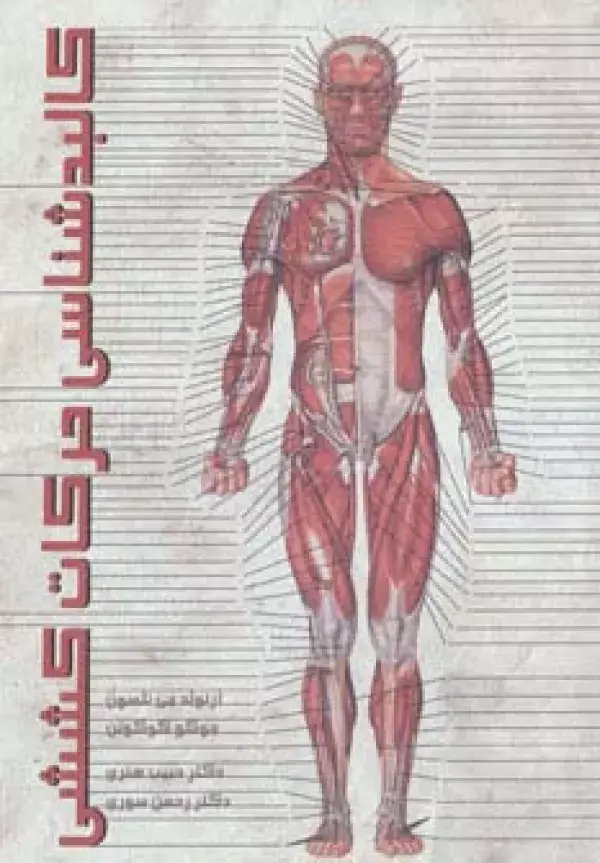 جلد کتاب کالبدشناسی حرکات کششی