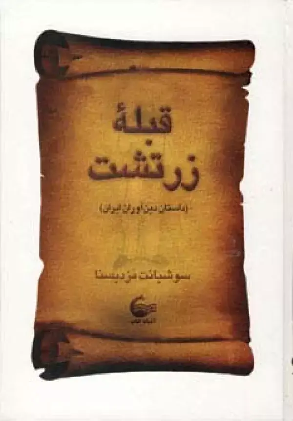 جلد کتاب قبله زرتشت (داستان دین آوران ایران)