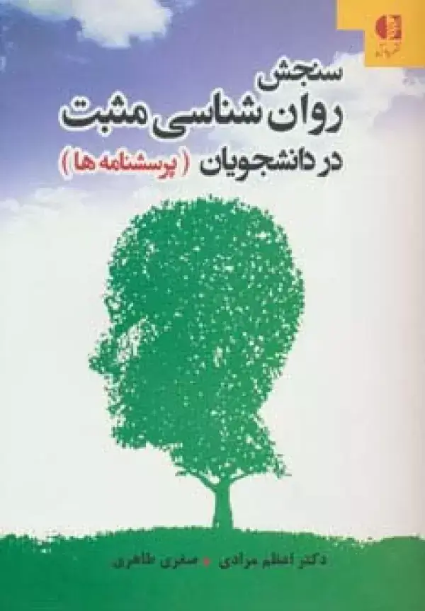 جلد کتاب سنجش روان شناسی مثبت در دانشجویان (پرسشنامه ها) اثر اعظم مرادی