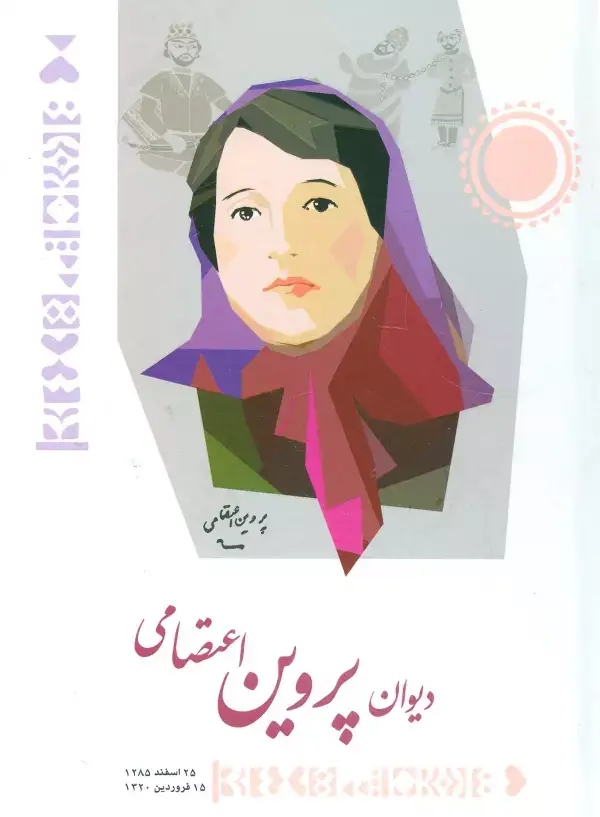 جلد کتاب دیوان پروین اعتصامی (گلاسه)