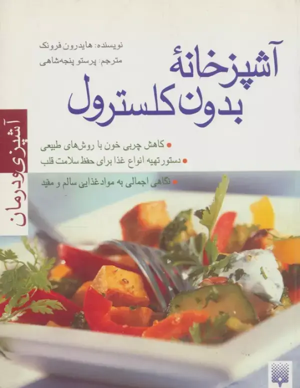 جلد کتاب آشپزخانه بدون کلسترول (آشپزی و درمان)