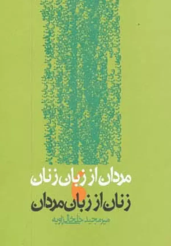 جلد کتاب مردان از زبان زنان،زنان از زبان مردان