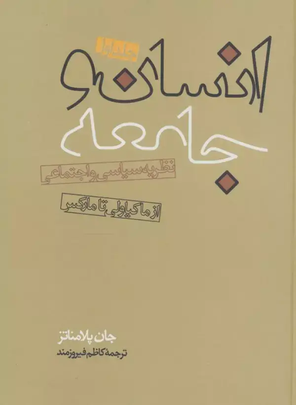 جلد کتاب انسان و جامعه (2جلدی)