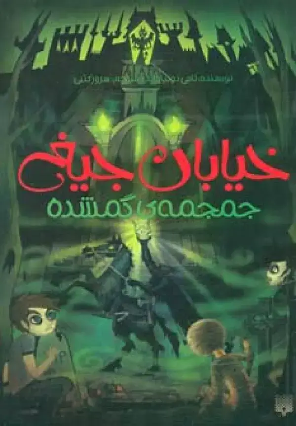جلد کتاب خیابان جیغ 5 (جمجمه ی گمشده)