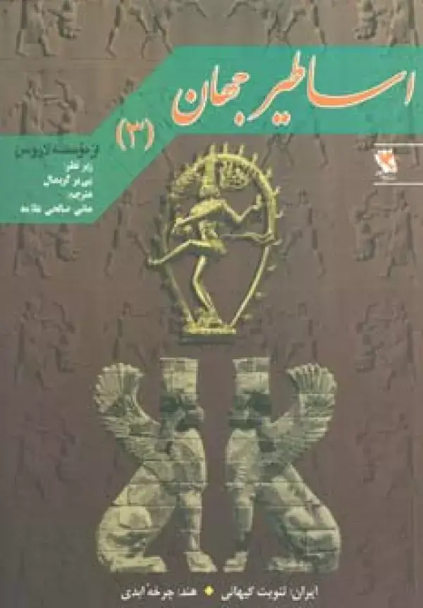 جلد کتاب اساطیر جهان 3 (ایران:ثنویت کیهانی)،(هند:چرخه ابدی)