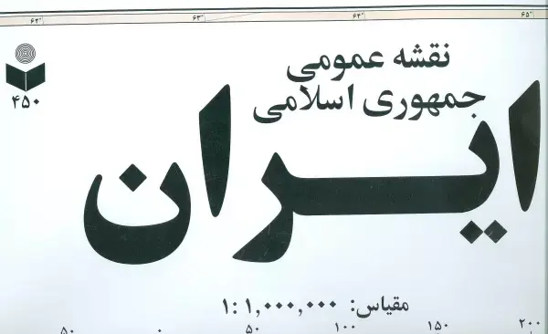 جلد کتاب نقشه عمومی جمهوری اسلامی ایران کد 450 (گلاسه)