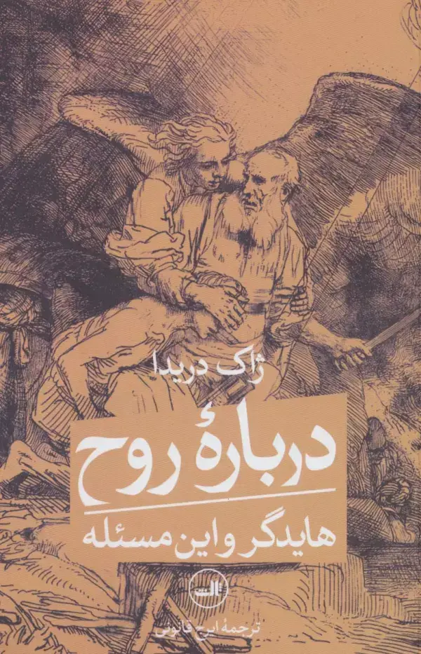 جلد کتاب درباره روح (هایدگر و این مسئله)
