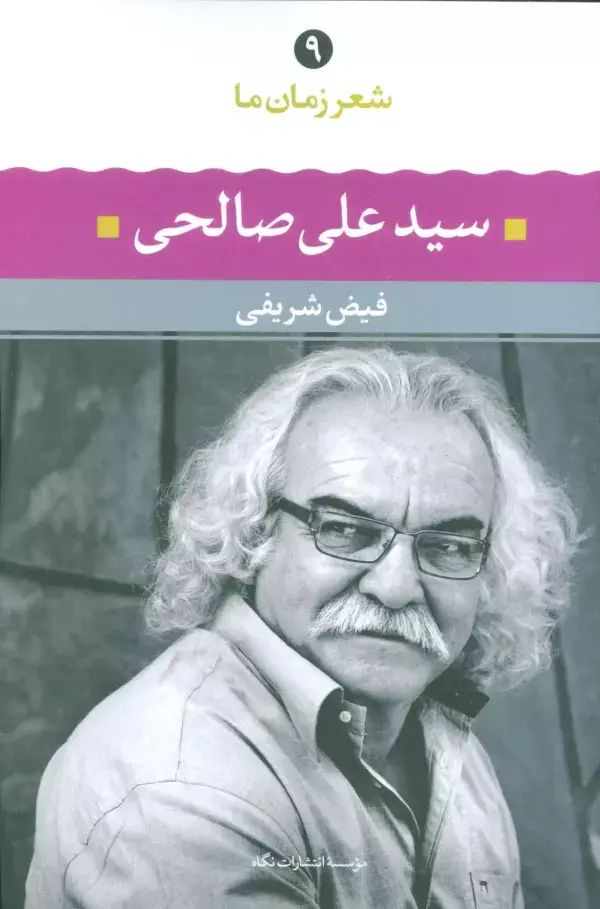 جلد کتاب سیدعلی صالحی (شعر زمان ما 9)