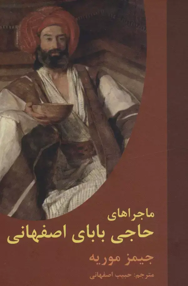 جلد کتاب ماجراهای حاجی بابای اصفهانی