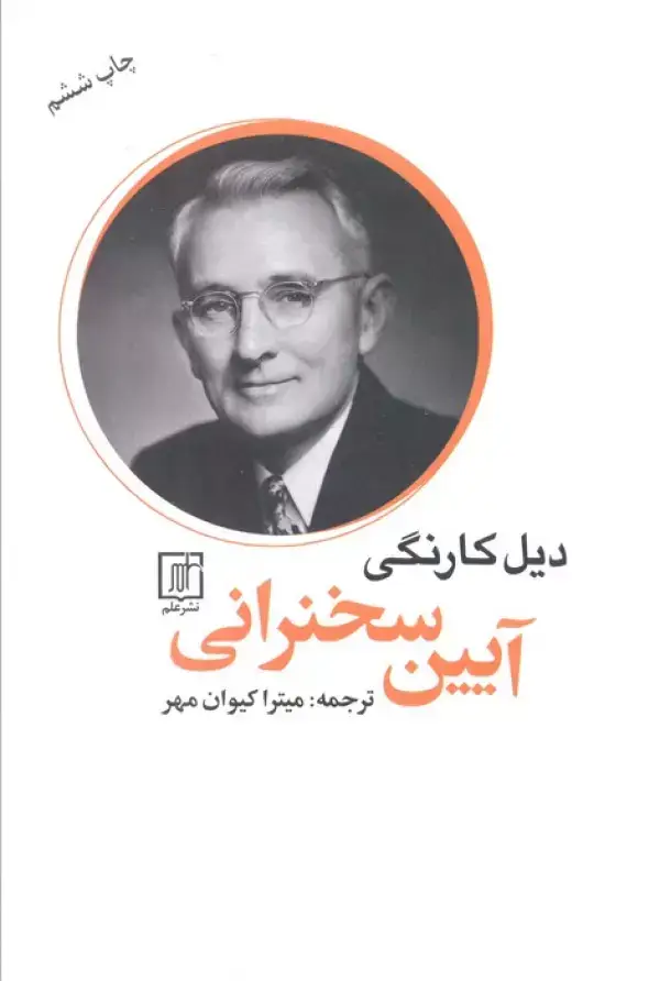 جلد کتاب آیین سخنرانی