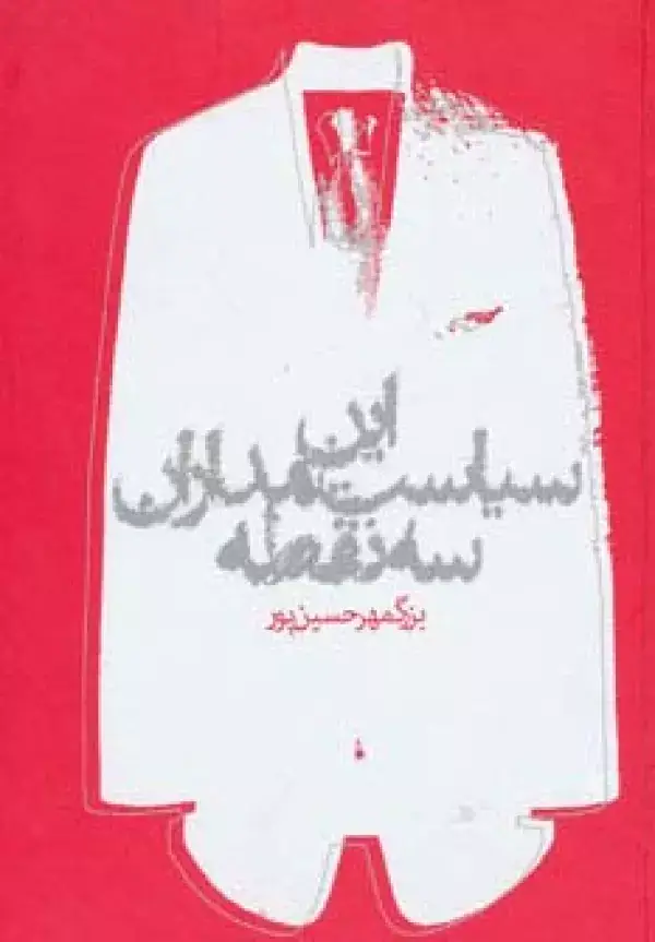 جلد کتاب این سیاستمداران سه نقطه