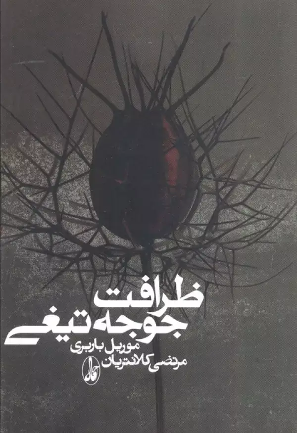 جلد کتاب ظرافت جوجه تیغی