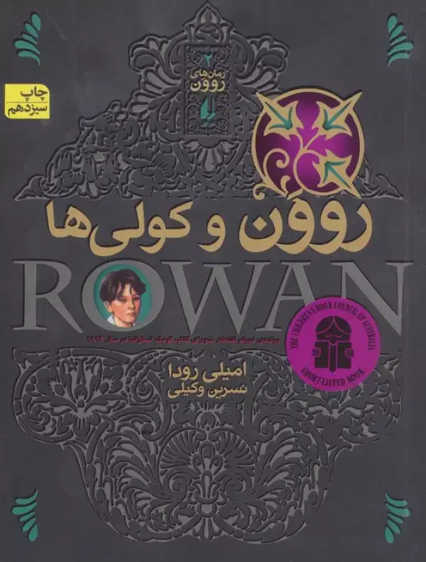 جلد کتاب رمان های روون 2 (روون و کولی ها)