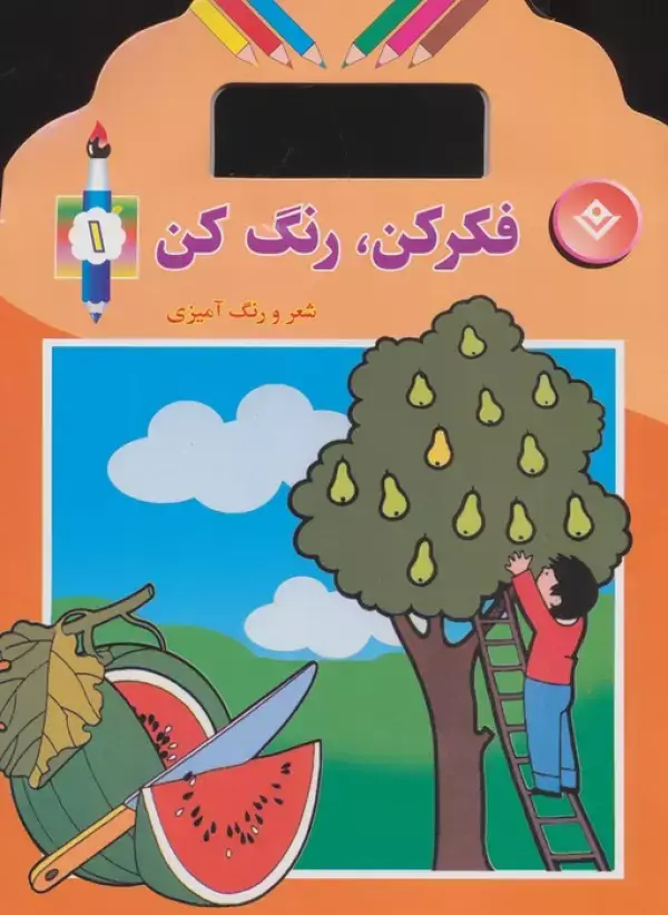 جلد کتاب فکر کن،رنگ کن (شعر و رنگ آمیزی)،(5جلدی)
