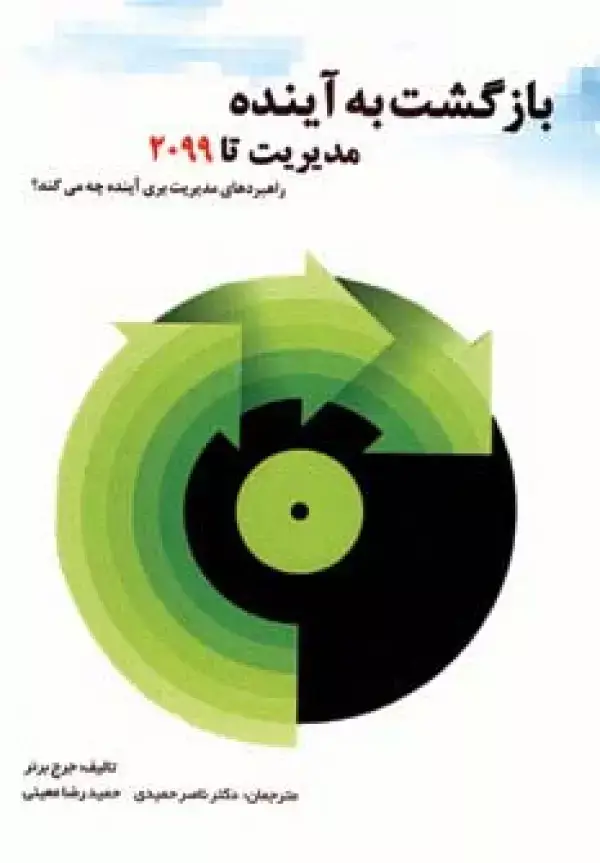 جلد کتاب بازگشت به آینده (مدیریت تا 2099)