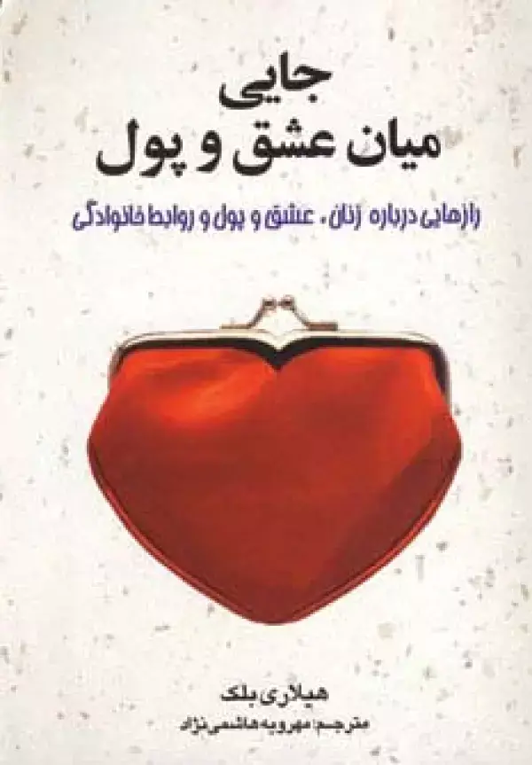 جلد کتاب جایی میان عشق و پول (رازهایی درباره زنان،عشق و پول و روابط خانوادگی)