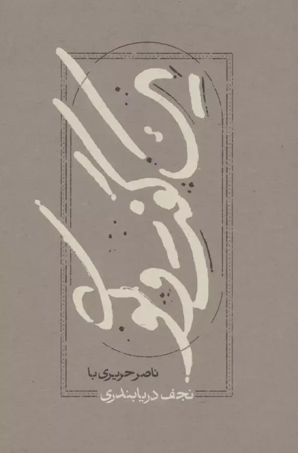 جلد کتاب یک گفت و گو (ناصر حریری با نجف دریابندری)