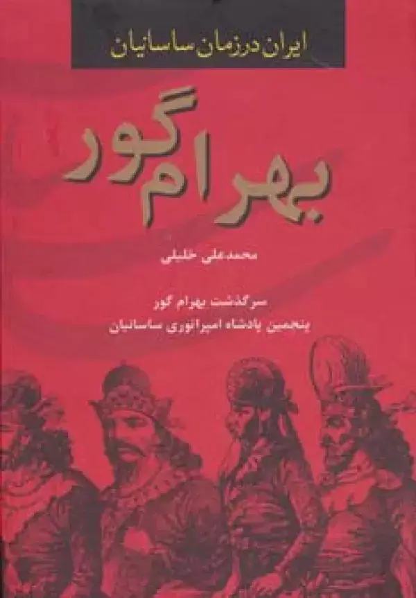 جلد کتاب بهرام گور (ایران در زمان ساسانیان،پنجمین پادشاه امپراتوری ساسانیان)